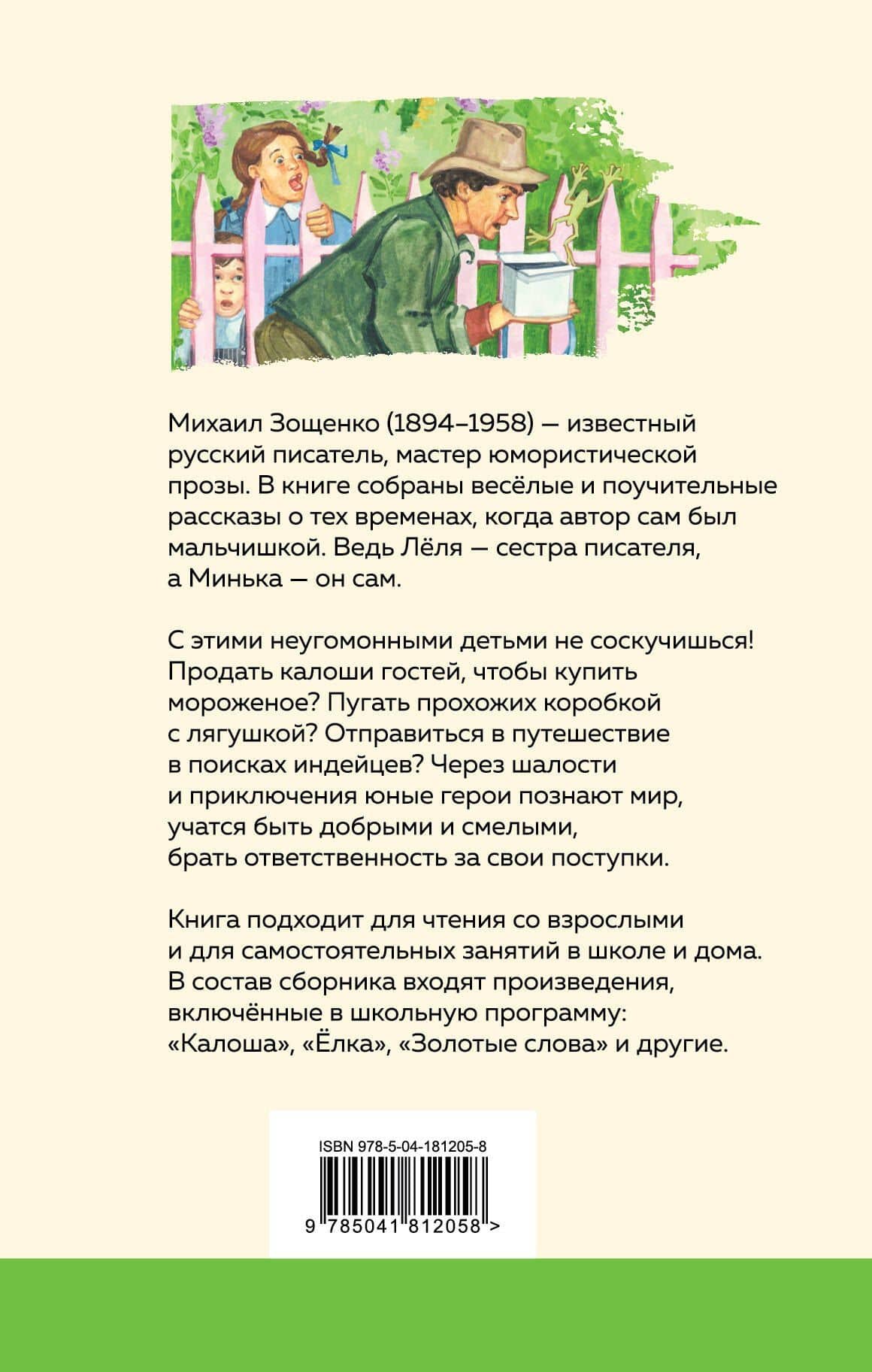 Леля и Минька — Зощенко Михаил Михайлович (2)
