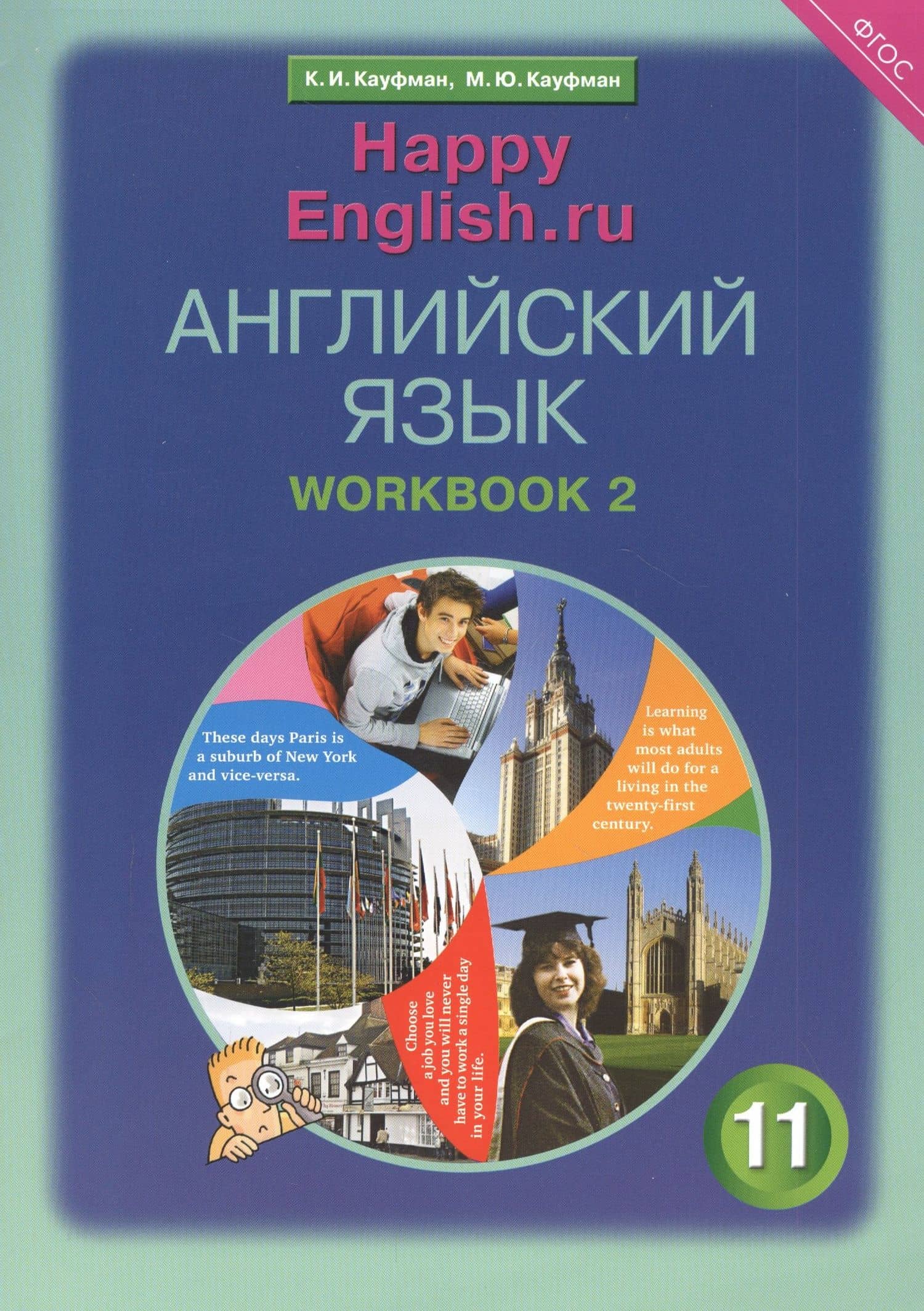 Английский язык. 11 класс. Базовый уровень. Рабочая тетрадь № 2: Учебное пособие
