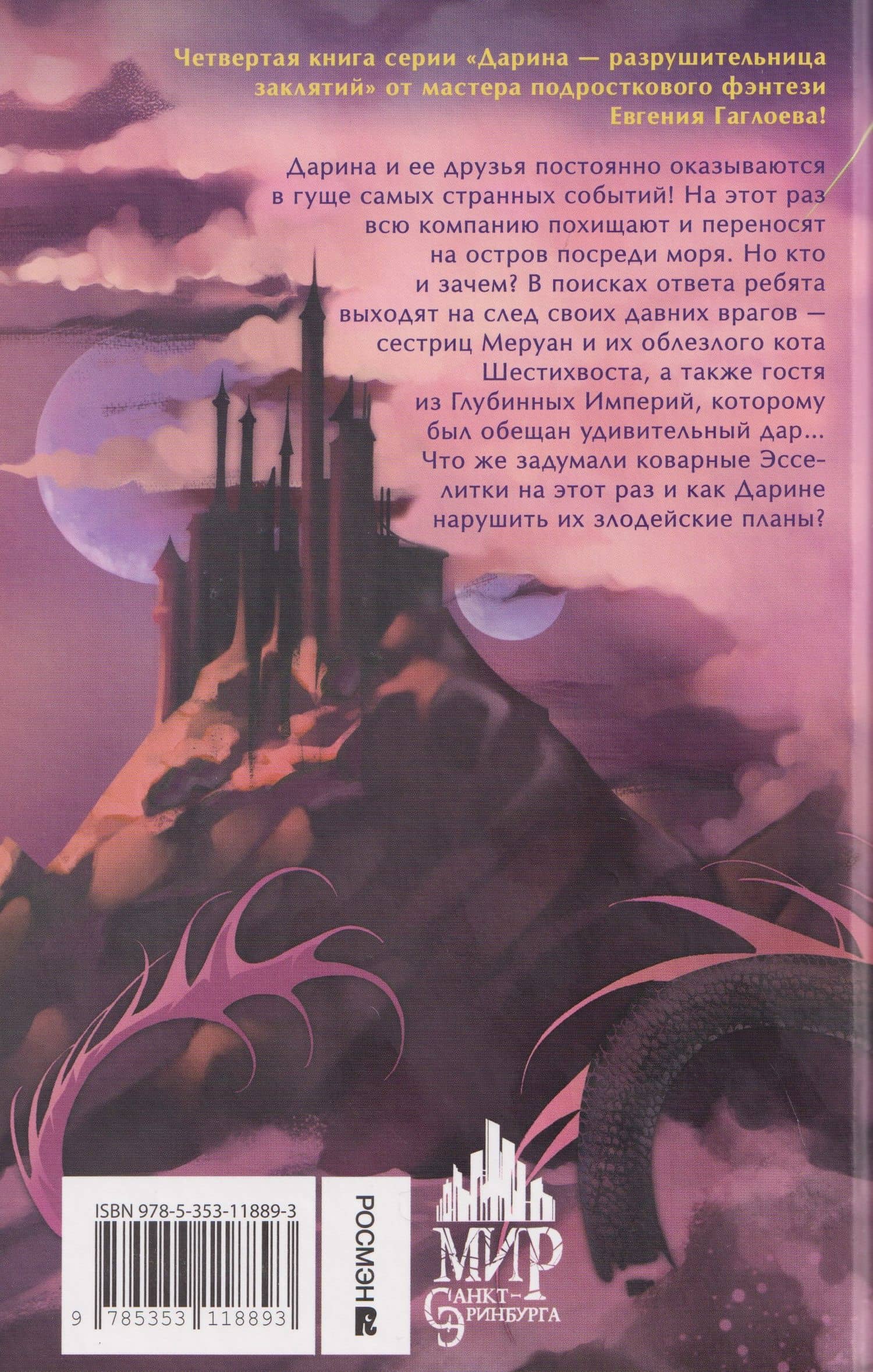 Дарина – разрушительница заклятий. Пробуждение черного дракона — Евгений Фронтикович Гаглоев (2)