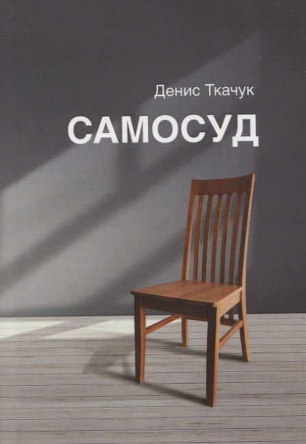 Самосуд: стихотворения — Денис Ткачук