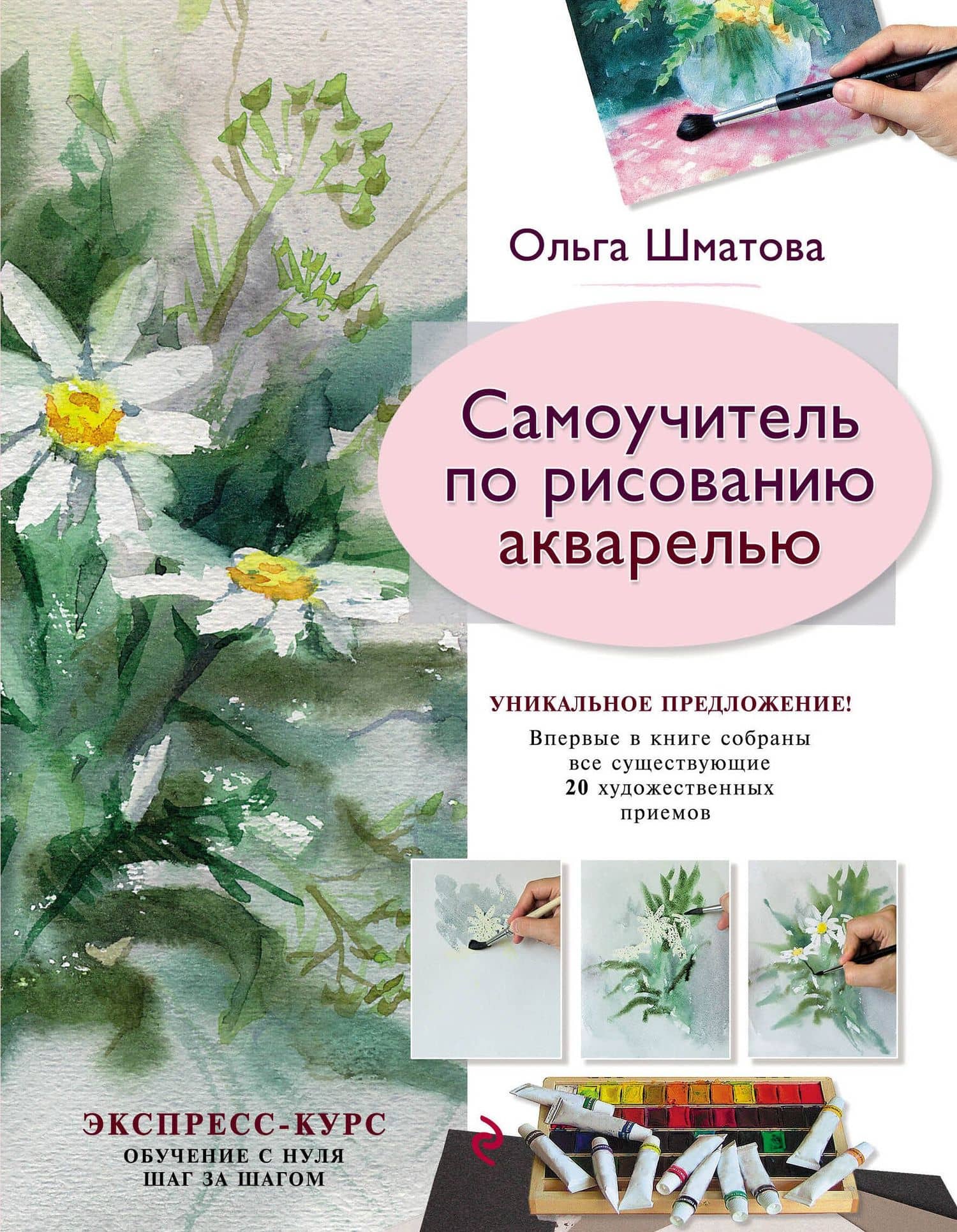 Самоучитель по рисованию акварелью — Ольга Валерьевна Шматова