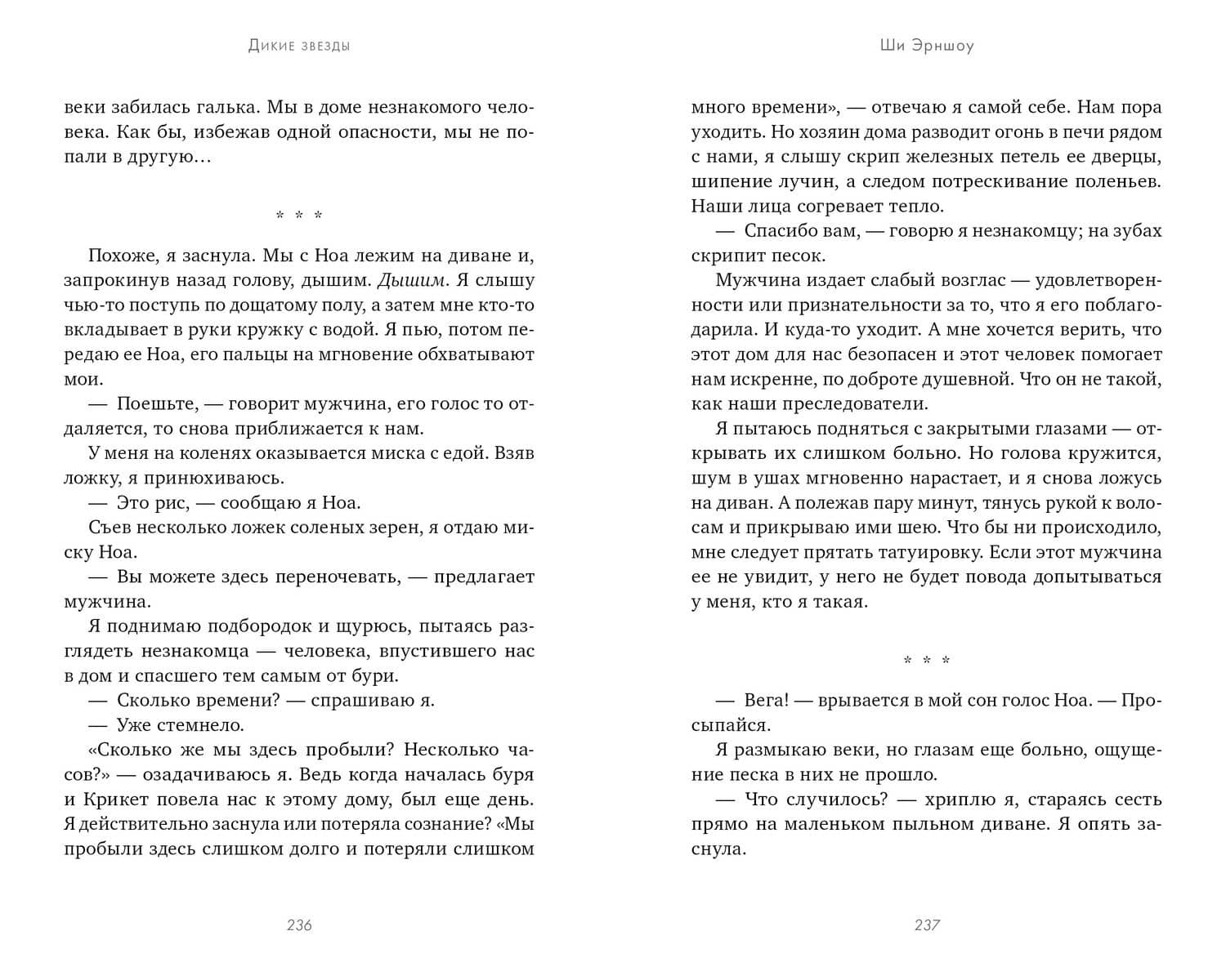 Дикие звезды — Ши Эрншоу (2)