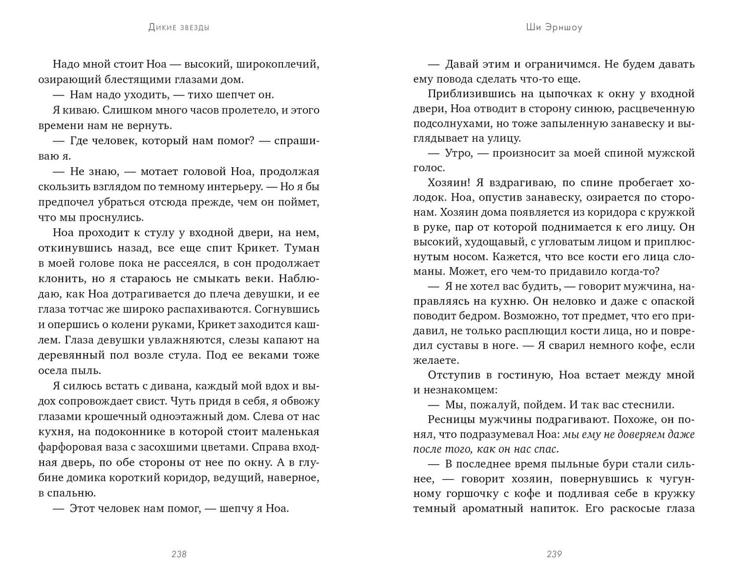 Дикие звезды — Ши Эрншоу (3)