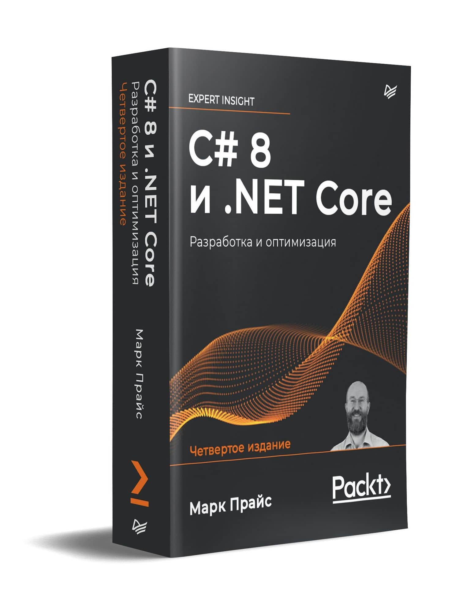 C# 8 и .NET Core. Разработка и оптимизация — Малколм Прайс (2)