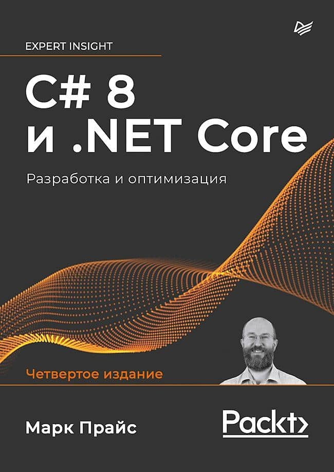 C# 8 и .NET Core. Разработка и оптимизация — Марк Дж. Прайс