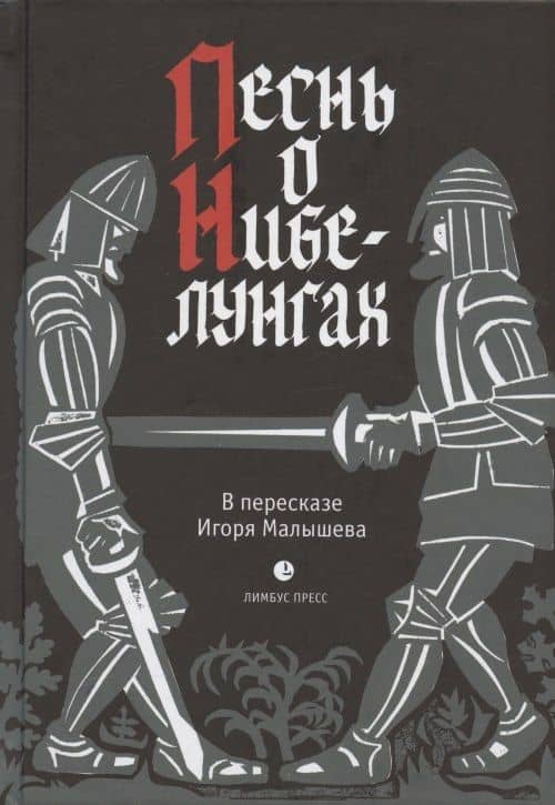 Песнь о Нибелунгах
