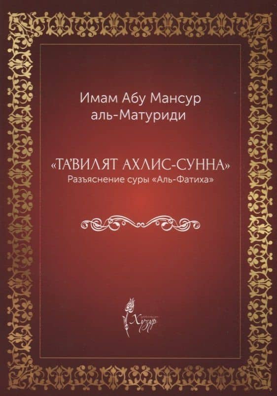 "Тавилят ахли-с-сунна". Разъяснение суры "Аль Фатиха" — аль-Матуриди Абу Мансур
