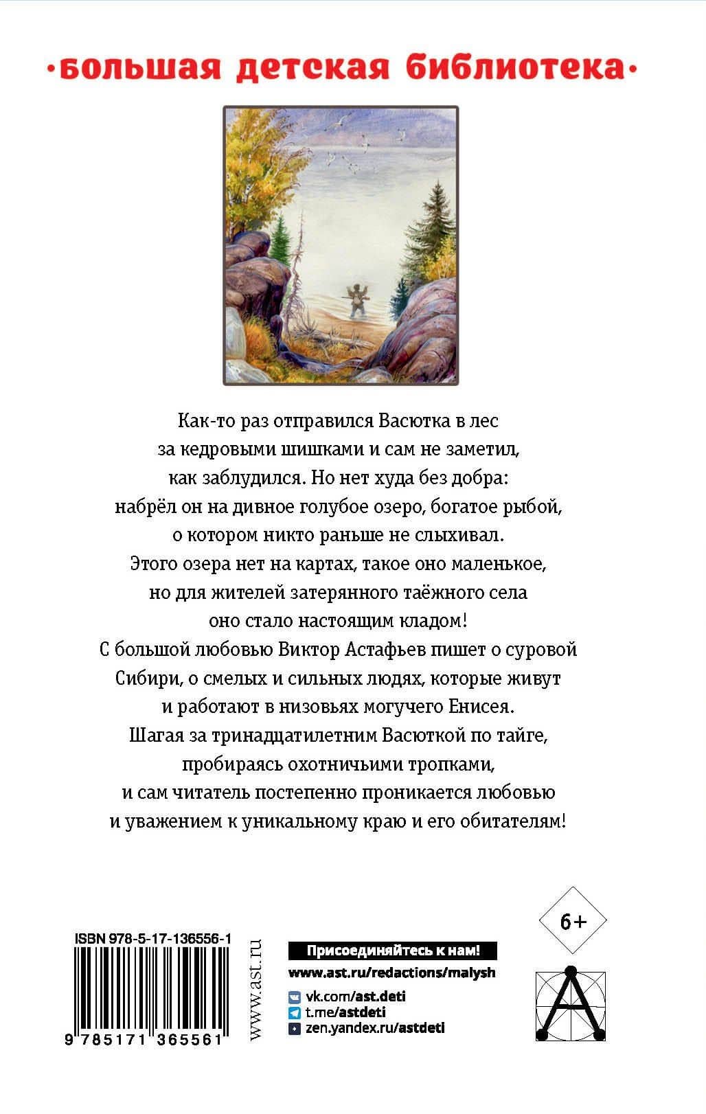 Васюткино озеро. Рассказы для детей — Виктор Астафьев (2)
