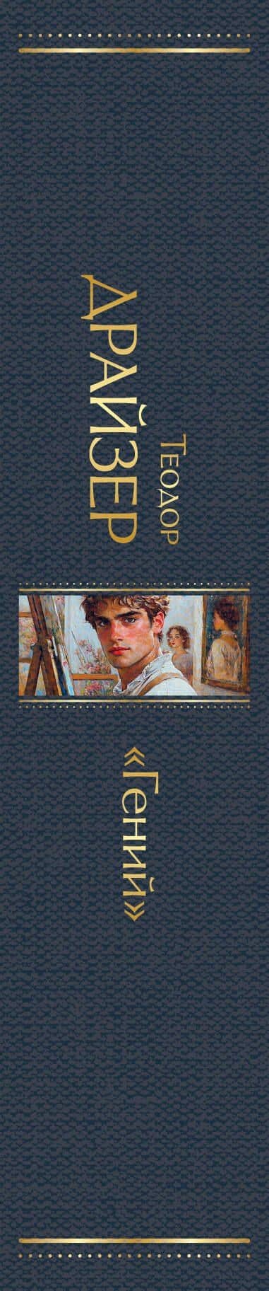 «Гений» — Теодор Драйзер (3)