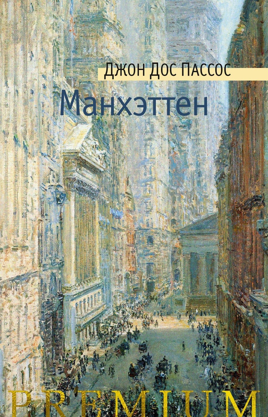 Манхэттен — Джон Дос Пассос