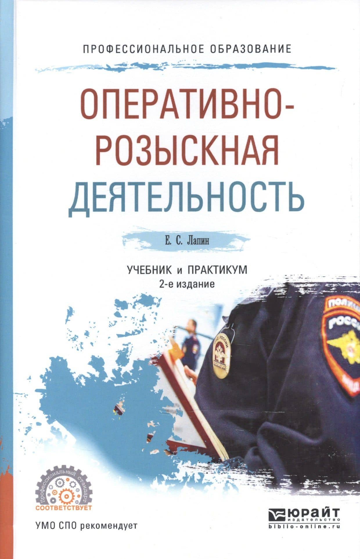 Оперативно-розыскная деятельность. Учебник и практикум для СПО