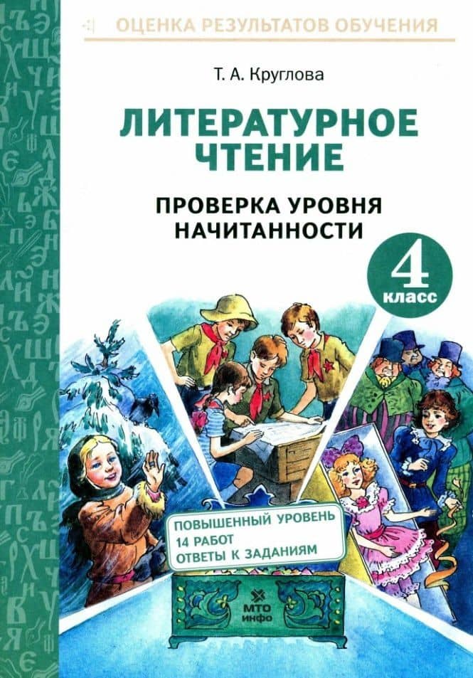 Литературное чтение. 4 класс. Проверка уровня начитанности