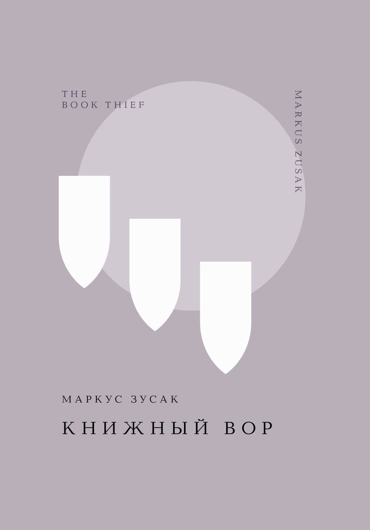 Книжный вор — Маркус Зусак