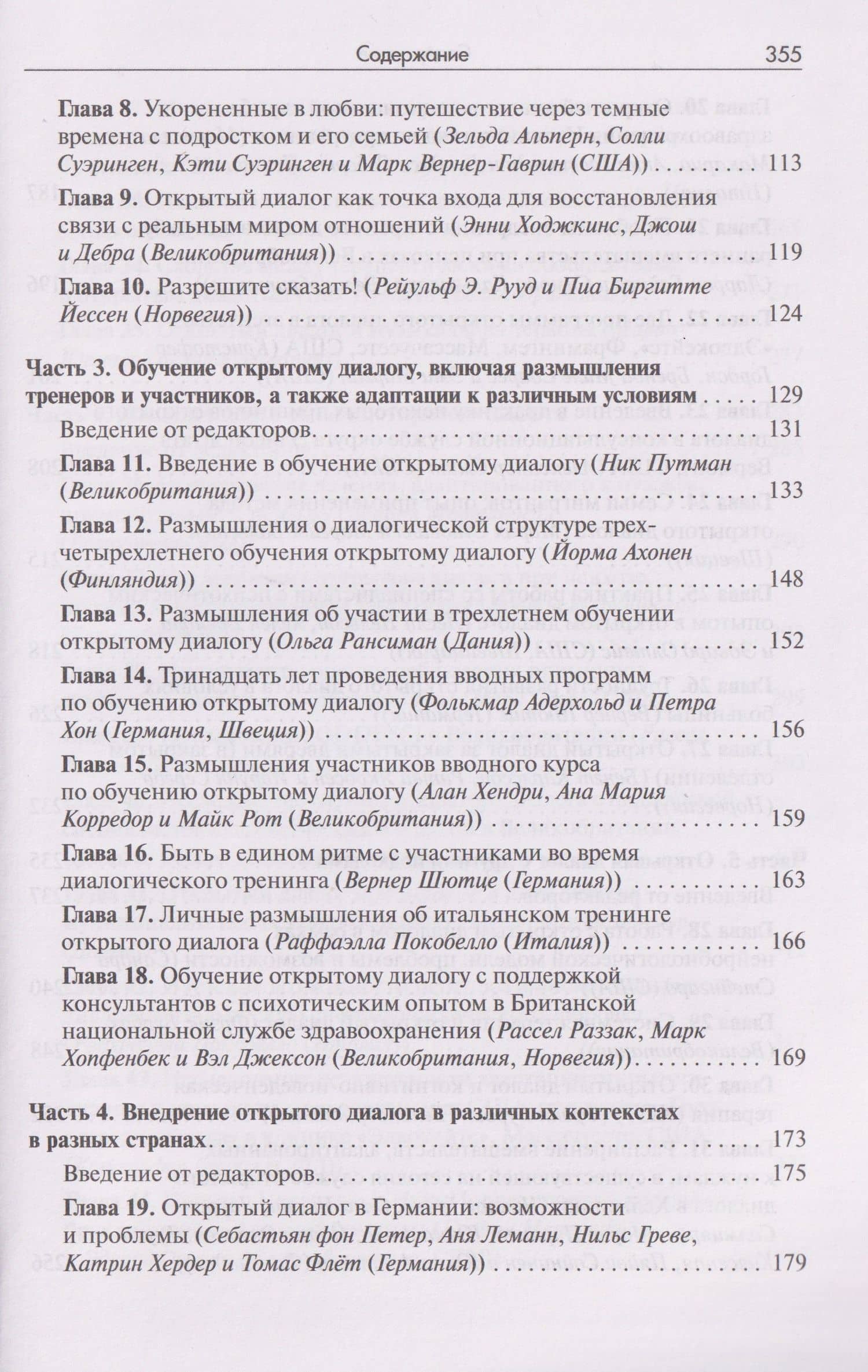 Открытый диалог. Метод лечения психозов. Организация служб психического здоровья, ставящих на первое место диалог, отношения и смыслы (3)