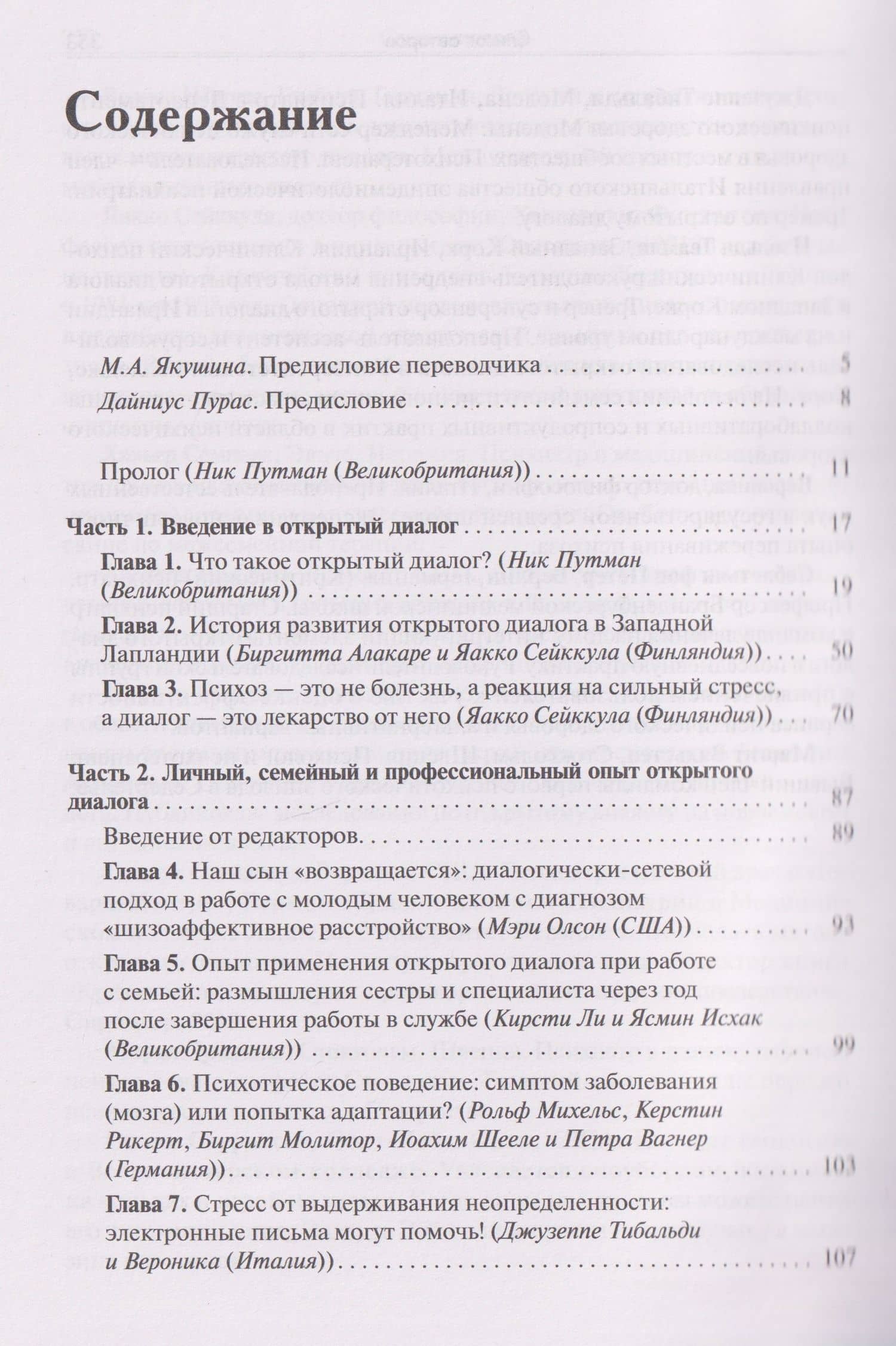 Открытый диалог. Метод лечения психозов. Организация служб психического здоровья, ставящих на первое место диалог, отношения и смыслы (2)