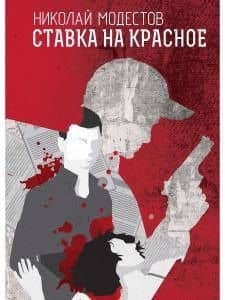 Ставка на красное — Николай Сергеевич Модестов