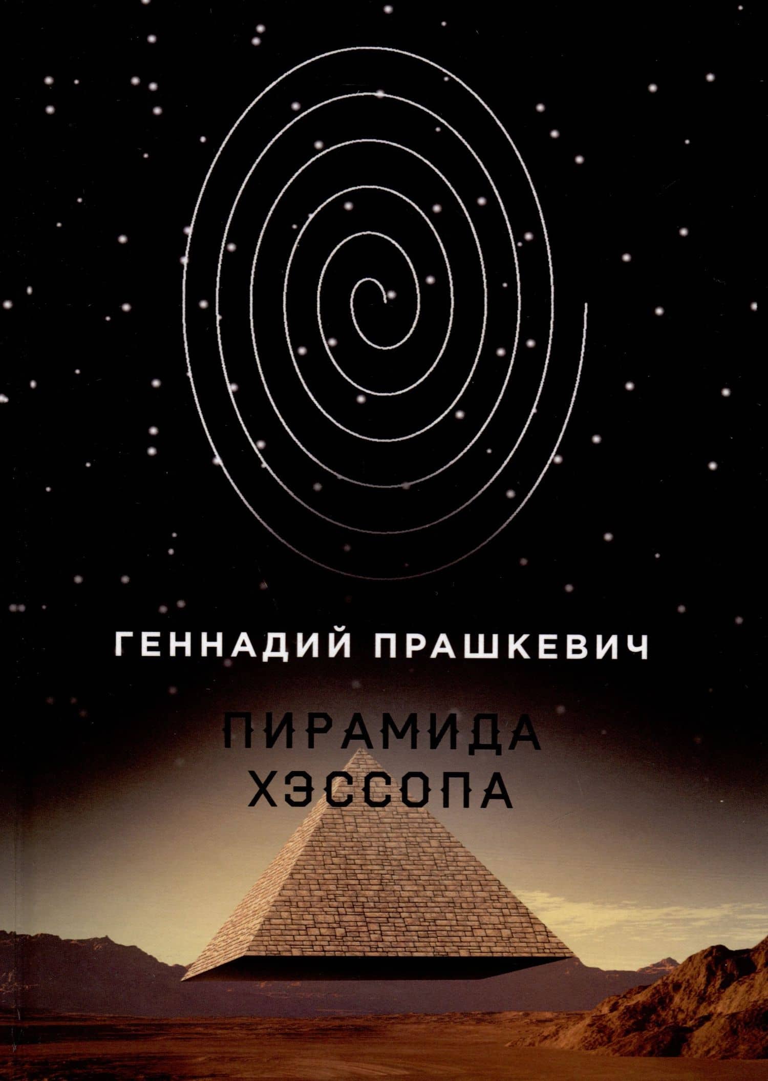 Пирамида Хэссопа — Геннадий Мартович Прашкевич