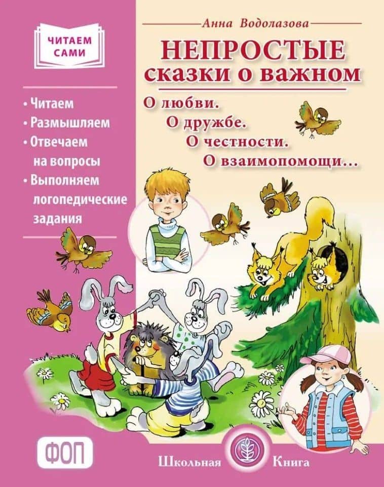 Непростые сказки о важном. О любви. О дружбе. О честности. О взаимопомощи… Читаем. Размышляем. Отвечаем на вопросы. Выполняем логопедические задания — Анна Водолазова