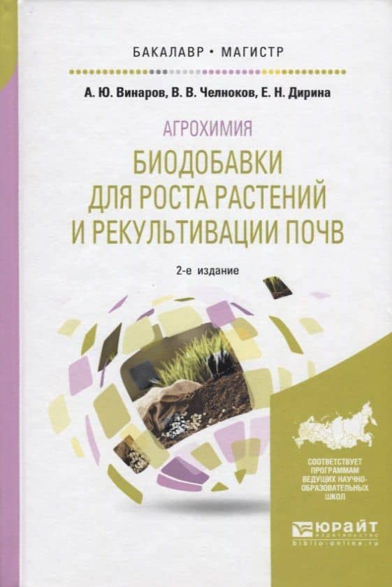 Агрохимия. Биодобавки для роста растений и рекультивации почв