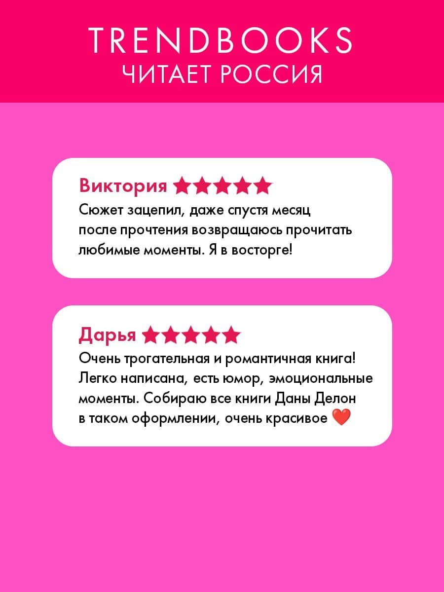 Непрожитая жизнь — Дана Делон (2)