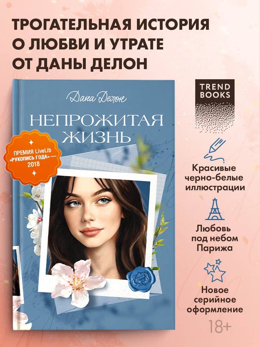Непрожитая жизнь — Дана Делон