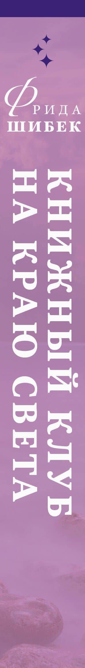 Книжный клуб на краю света — Фрида Шибек (3)