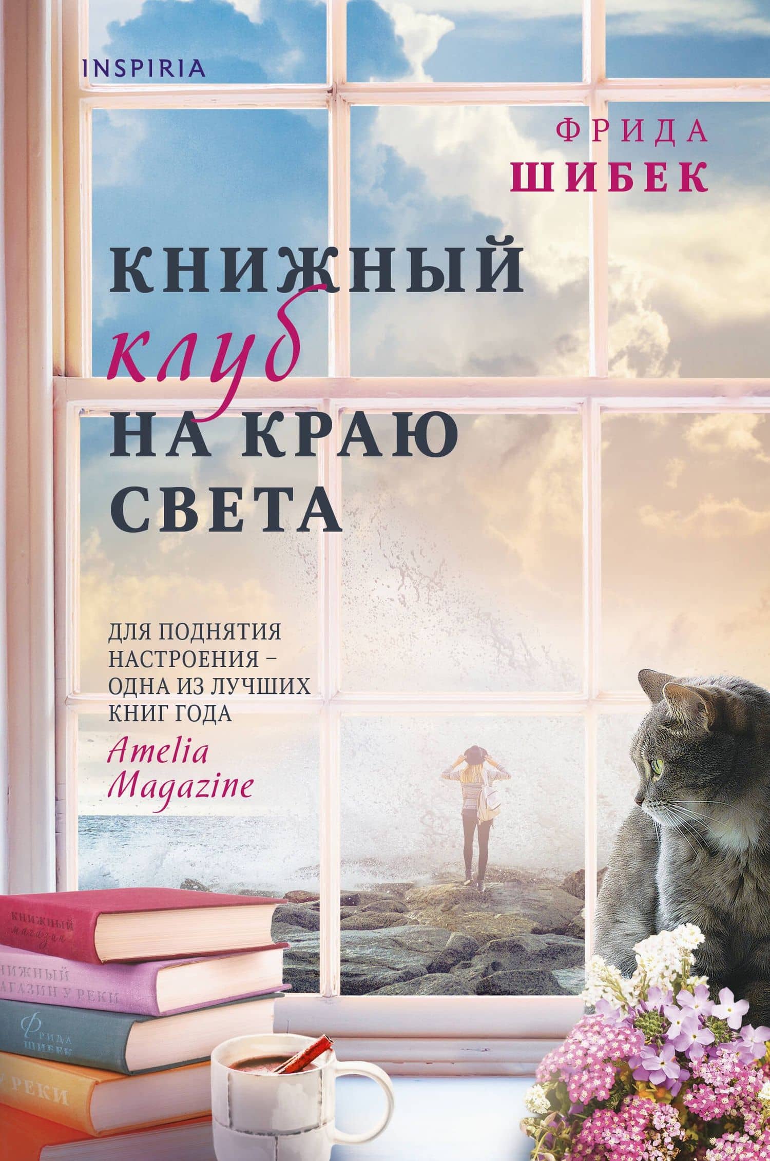 Книжный клуб на краю света — Фрида Шибек