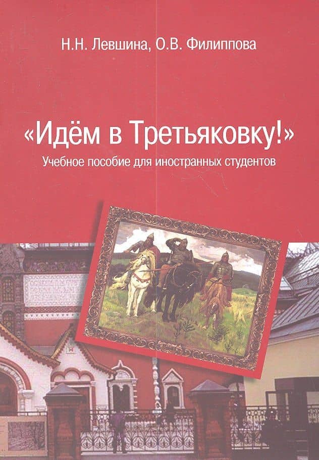 Идем в Третьяковку!: Учебное пособие для иностранных студентов — Наталья Николаевна Левшина