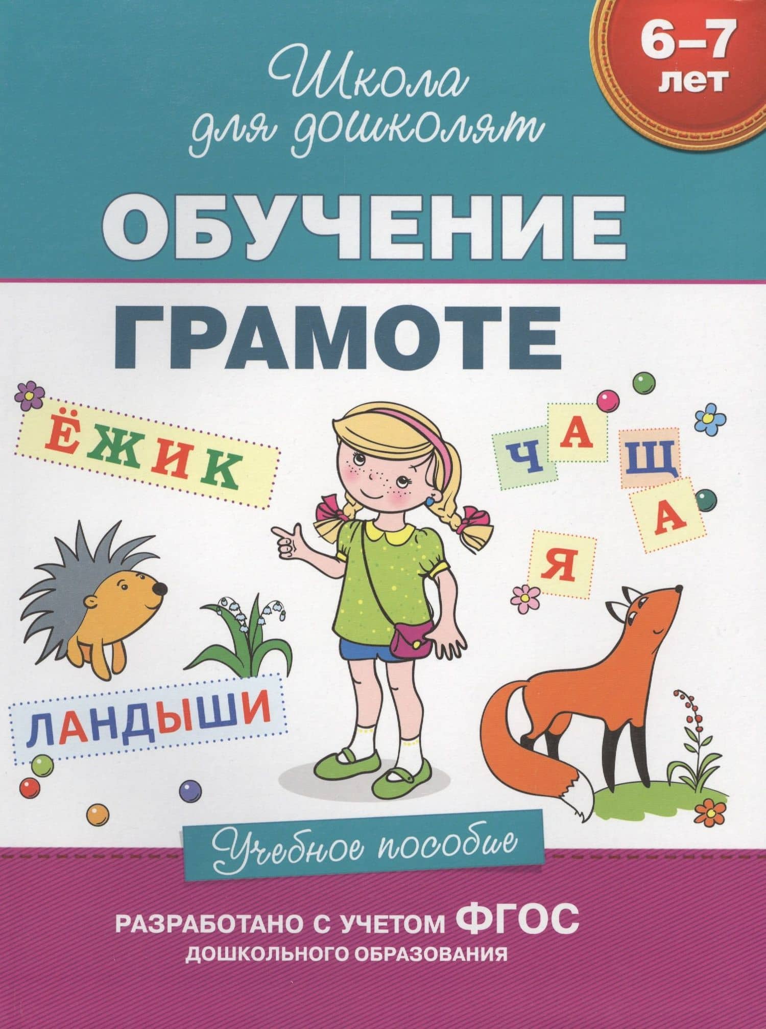 Обучение грамоте (6-7 лет) — Светлана Евгеньевна Гаврина