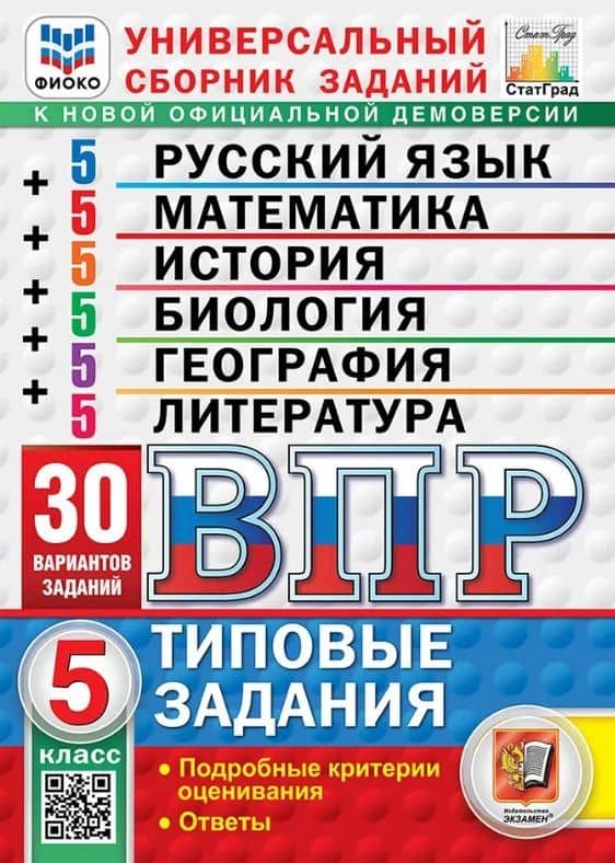ВПР. Универсальный сборник заданий: Русский язык Математика История Биология География Литература 5 класс. Типовые задания. 30 вариантов заданий. Подробные критерии оценивания. Ответы. ФГОС Новый — Лидия Алексеевна Титова