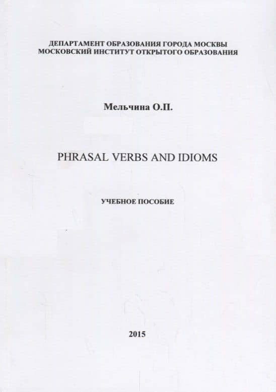 Phrasal Verbs and Idioms Уч.пос. (на англ.яз.) (м) Мельчина