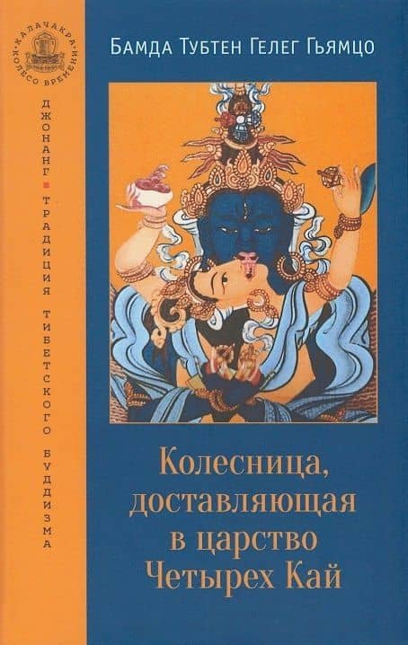 Колесница, доставляющая в царство Четырех Кай. Этапы медитации...