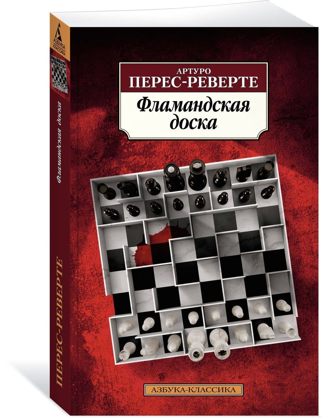 Фламандская доска — Артуро Перес-Реверте (2)
