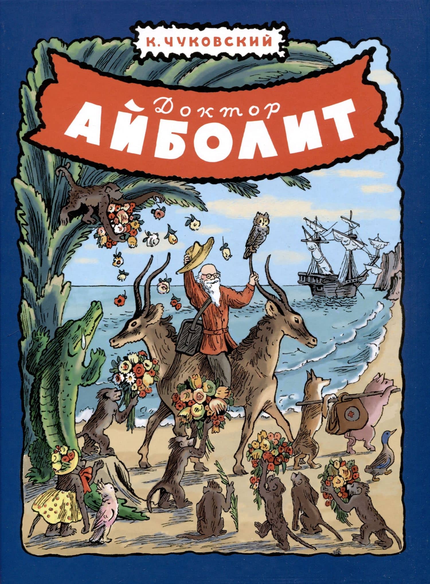 Доктор Айболит — Корней Иванович Чуковский