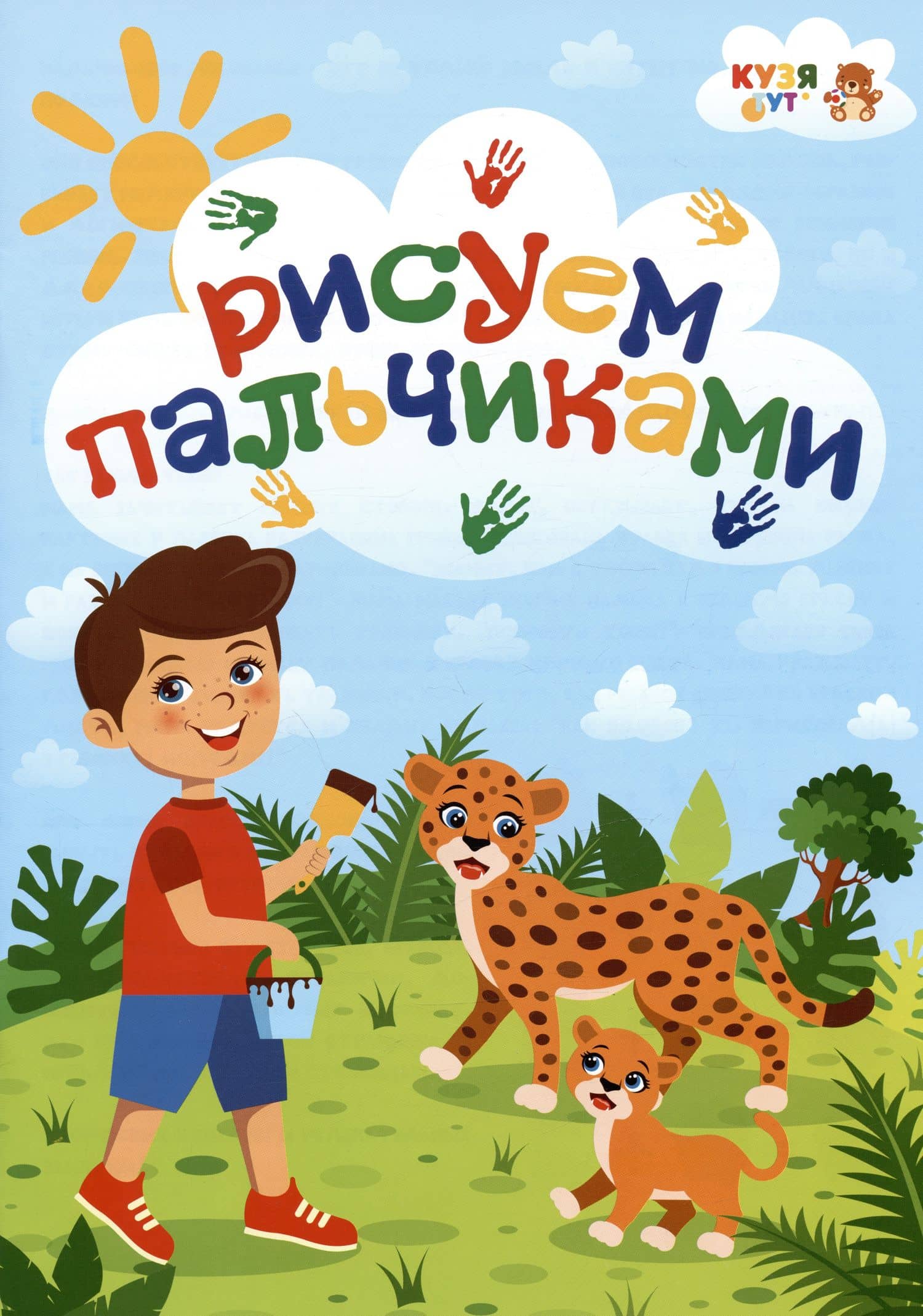 Развивающее пособие - альбом "Рисуем пальчиками"