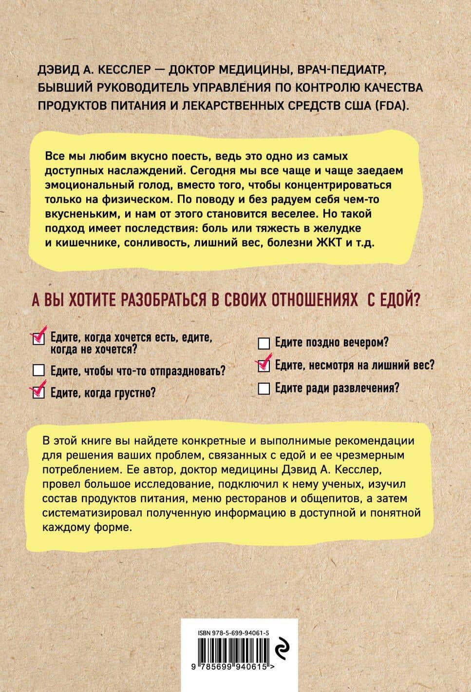 Еще кусочек! Как взять под контроль зверский аппетит и перестать постоянно думать о том, что пожевать — Дэвид Кесслер (2)