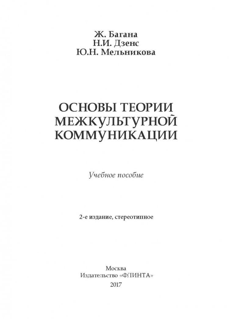 Основы теории межкультурной коммуникации. Учебное пособие — Жером Багана (2)