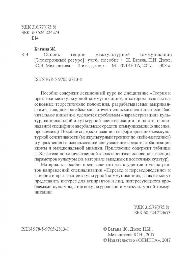 Основы теории межкультурной коммуникации. Учебное пособие — Жером Багана (3)