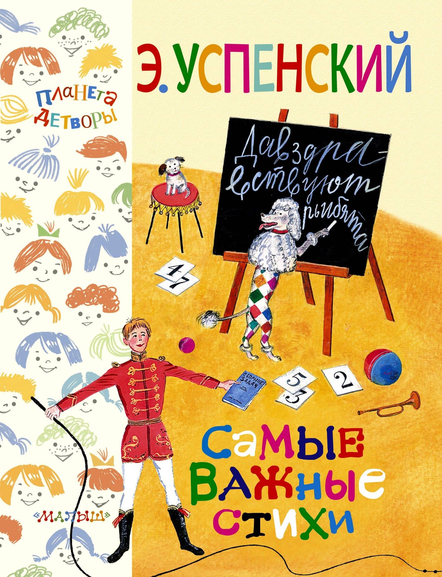 Самые важные стихи — Эдуард Николаевич Успенский