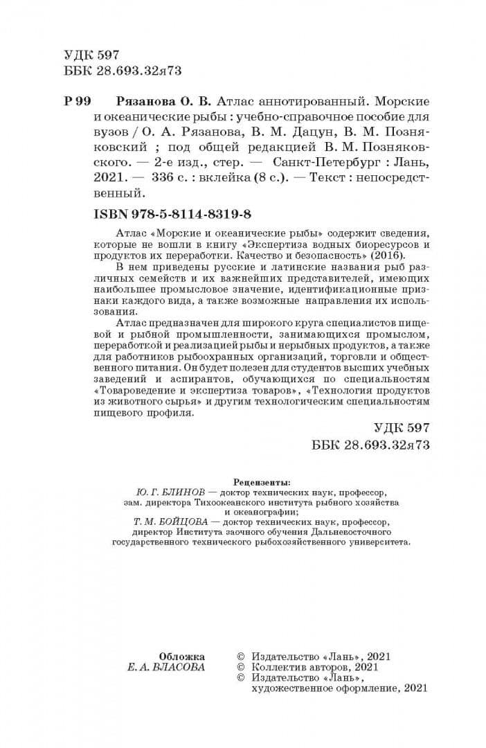 Атлас аннотированный. Морские и океанические рыбы. Учебно-справочное пособие — Ольга Александровна Рязанова (3)