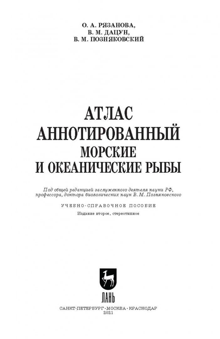 Атлас аннотированный. Морские и океанические рыбы. Учебно-справочное пособие — Ольга Александровна Рязанова (2)