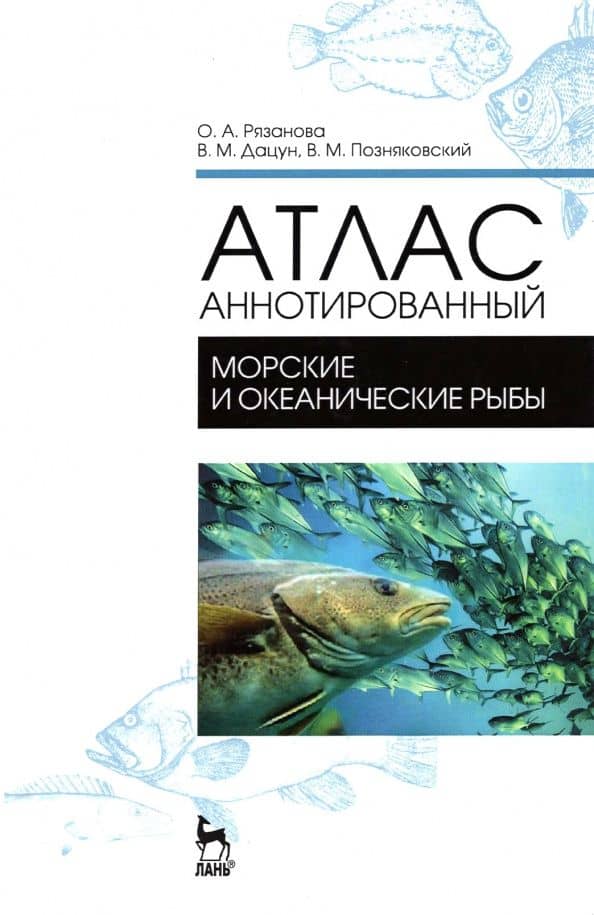 Атлас аннотированный. Морские и океанические рыбы. Учебно-справочное пособие — Ольга Александровна Рязанова