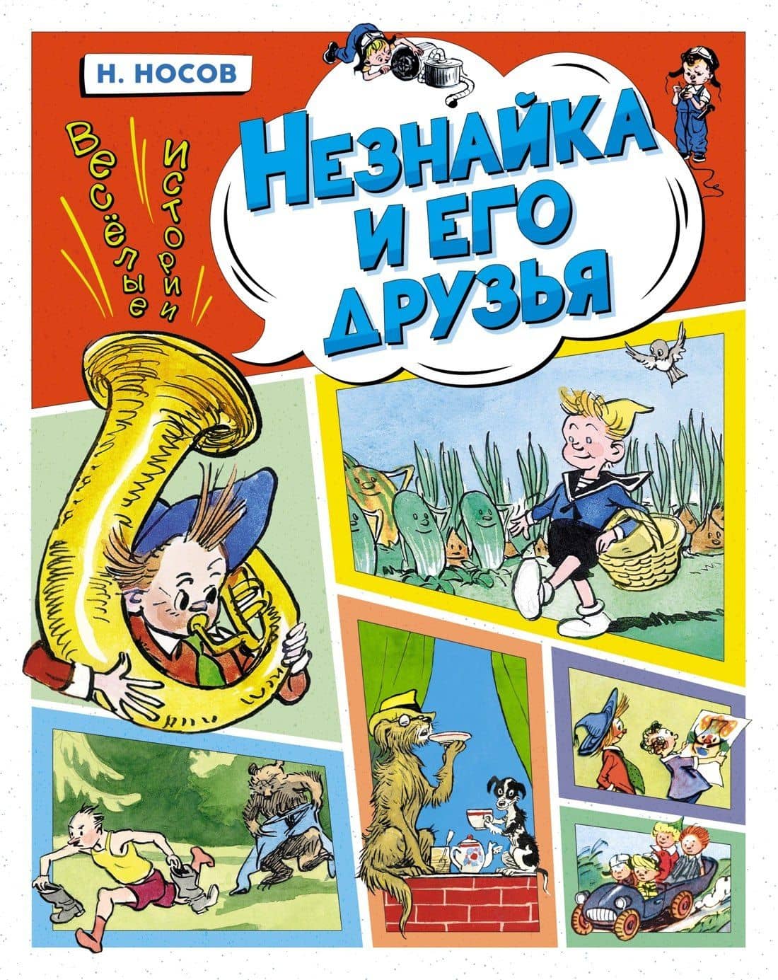 Незнайка и его друзья. Весёлые истории — Носов Николай Николаевич