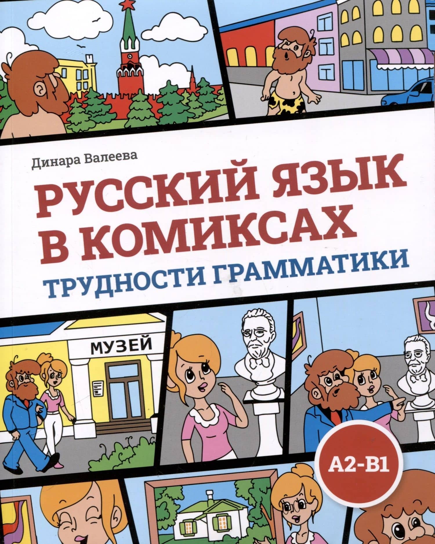 Русский язык в комиксах. Трудности грамматики. Учебное пособие. А2-В1 — Динара Валеева
