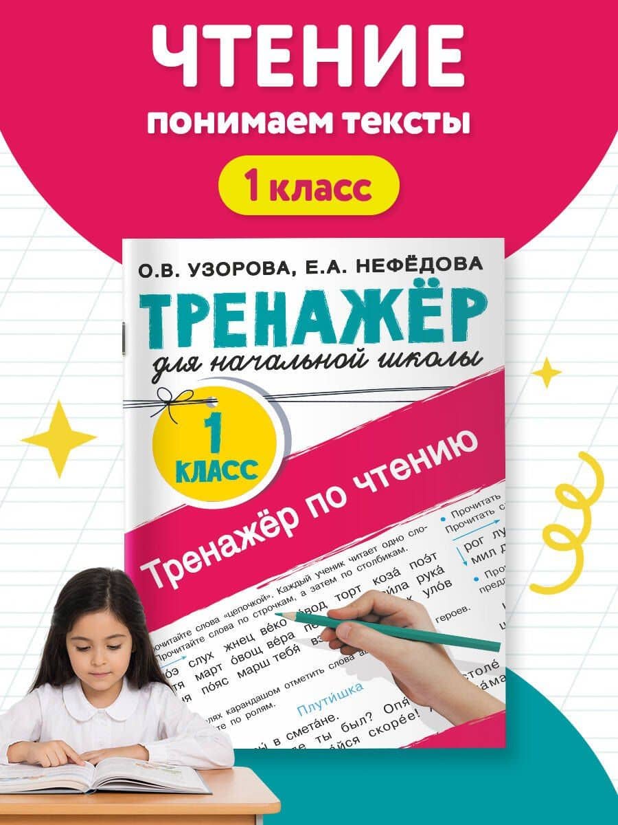 Тренажер по чтению. 1 класс — Елена Алексеевна Нефедова (3)