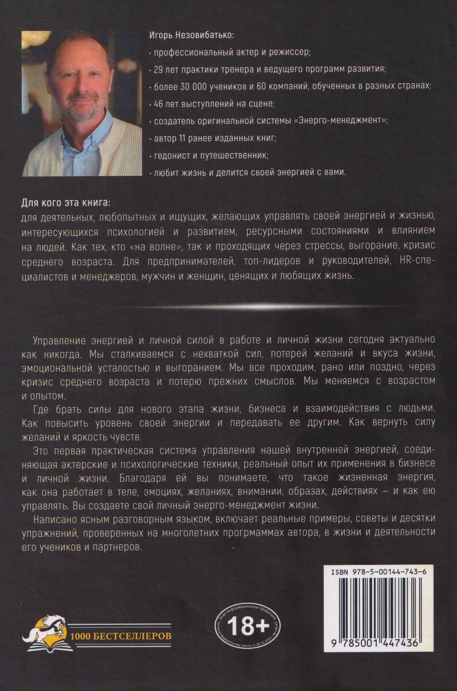 Энерго-менеджмент. Управление жизненной силой. Книга-тренинг — Игорь Борисович Незовибатько (2)