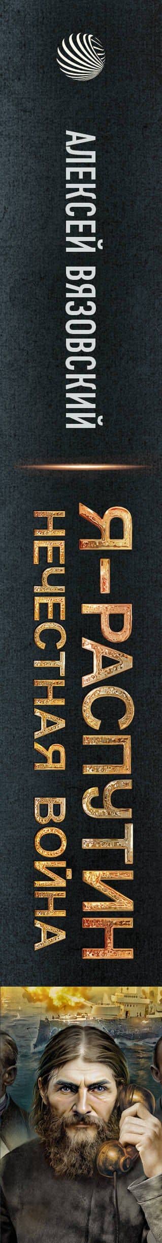 Я - Распутин. Нечестная война — Алексей Викторович Вязовский (3)