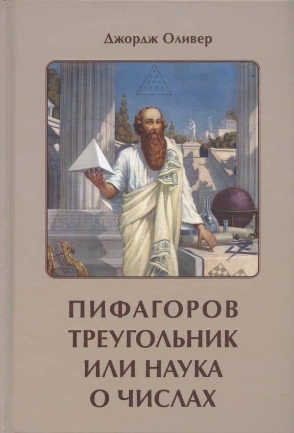 Пифагоров треугольник или наука о числах