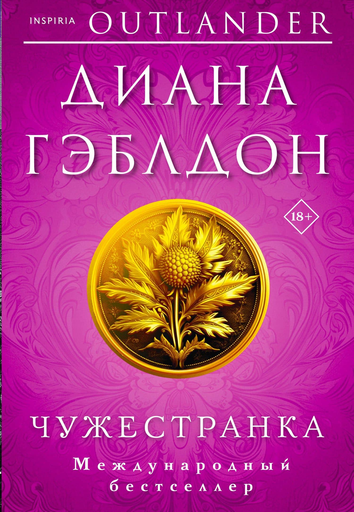 Комплект из 2 книг (Чужестранка + Стрекоза в янтаре) — Диана Гэблдон