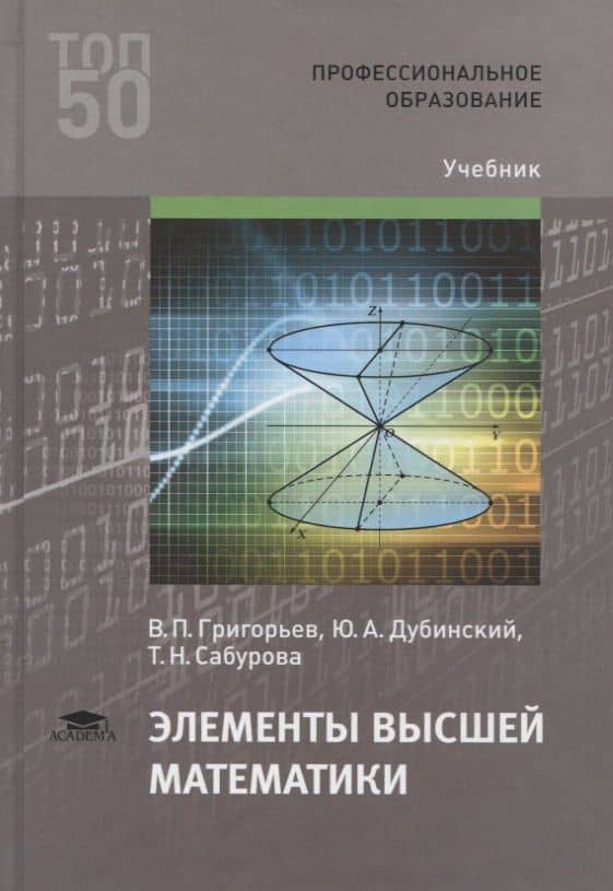 Элементы высшей математики. Учебник